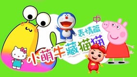 Tonton online Little Cute Cow Hide and Seek Episod 6 (2017) Sarikata BM Dabing dalam Bahasa Cina