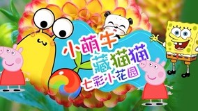 線上看 小萌牛藏貓貓 第16集 (2017) 帶字幕 中文配音，國語版