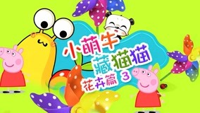 Watch the latest Little Cute Cow Hide and Seek Episode 15 (2017) online with English subtitle for free English Subtitle
