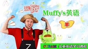 線上看 玩瘋了Muffys英語 第2集 (2017) 帶字幕 中文配音，國語版