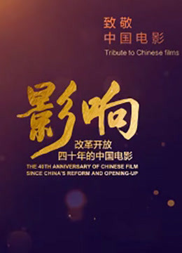 《影响-改革开放40年的中国电影》