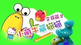 Watch the latest Little Cute Cow Hide and Seek Episode 11 (2017) online with English subtitle for free English Subtitle
