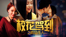 Watch the latest 校花驾到之极品佳人 (2018) with English subtitle English Subtitle