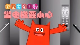 线上看 积木宝贝安全儿歌 第9集 (2018) 带字幕 中文配音