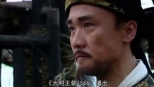 《大明王朝1566》严嵩和陈宝国互飚演技，海瑞与琼瑶女郎结缘！