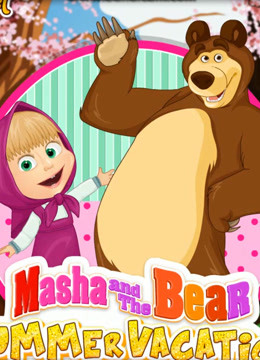 【麦兜疯吖头】玛莎和熊系列小游戏