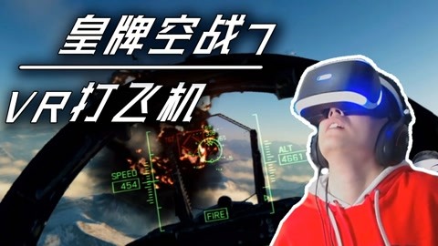 皇牌空战7，VR打飞机！