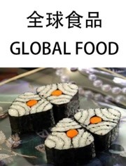 全球食品