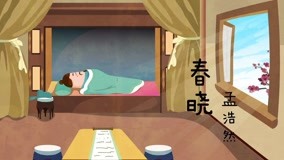 线上看 东东动画系列之东东诗词 第3集 (2019) 带字幕 中文配音