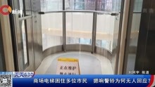 商场电梯困住多位市民摁响警铃为何无人回应?