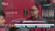 河北：被骗走四辆货车无奈成“老赖”，暖心法院赶赴北京帮忙找回