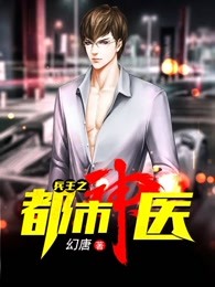 兵王之都市神医