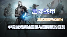 [图]Wegame上架星际战甲，你知道国服与国际服的历史区别吗？