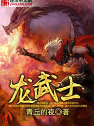 龙武士
