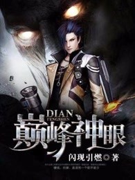 巅峰神眼