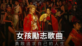 Watch the latest 女孩們看過來! (2019) online with English subtitle for free English Subtitle
