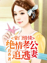 豪门情债：绝情老公追逃妻