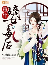 重生嫡女毒后