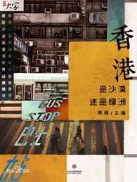 腾讯·大家NO.1 香港是沙漠还是绿洲