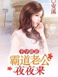 幸孕萌妻：霸道老公不要追