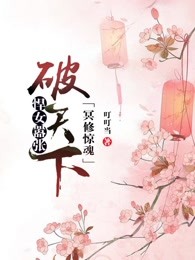 冥修惊魂：悍女嚣张破天下