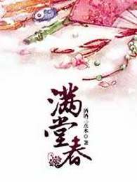 满堂春
