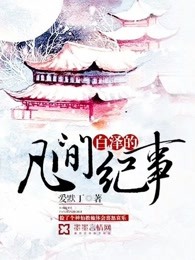 白泽的凡间纪事