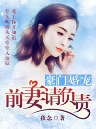 豪门婚宠，前妻请负责