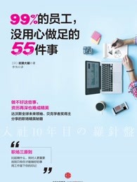 99%的员工，没用心做足的55件事