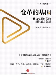 变革的基因