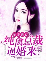 萌妻欲动：纯禽总裁逼婚来