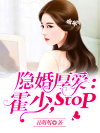 隐婚厚爱：霍少，stop