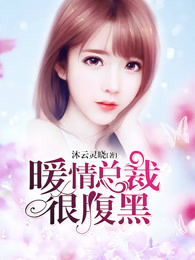 暖情总裁很腹黑