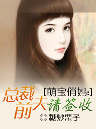 萌宝俏妈：总裁前夫请签收