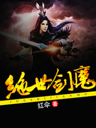 绝世剑魔
