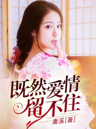 既然爱情留不住