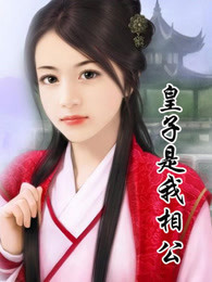 皇子是我相公