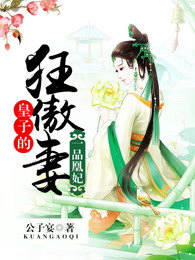 一品凰妃：皇子的狂傲妻