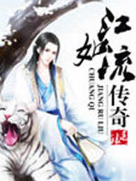 江如流传奇