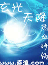 玄光天降