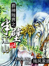 葬神残界之半壁江山