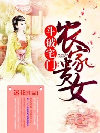 斗破宅门：农家贵女