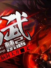 仙武禁忌