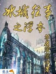 冰城往事之浮夸