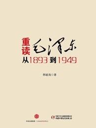 重读毛泽东，从1893到1949