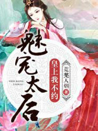 魅宠太后：皇上我不约