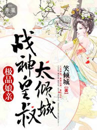 极品娘亲：战神皇叔太倾城