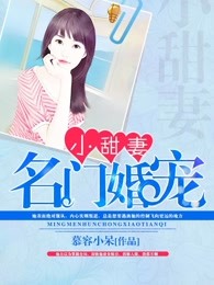 名门婚宠小甜妻