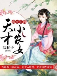 盛世田园：天才小农女