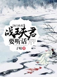 贫门药香：战王夫君要听话